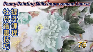 Lesson 76_Peony Painting Skills Improvement Course_有字幕 (subtitled)