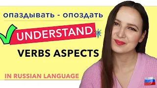 Опаздывать - опоздать. Understand VERBS ASPECTS in Russian Language.