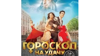 Гороскоп на удачу. 2015. Трейлер. 720p.