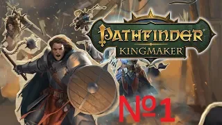Pathfinder Kingmaker   Прохождение №1 Начало игры