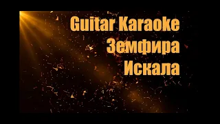 Земфира - Искала - Guitar Karaoke / Караоке под гитару