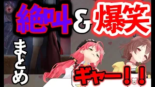 【閲覧注意】みっころねの絶叫＆爆笑まとめ【切り抜き/ホロライブ/Vtuber】【つぐのひ】