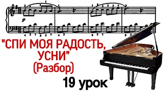 19 урок: «Спи моя радость, усни». Разбор. Как играть. Уроки фортепиано для взрослых. «Pro Piano»