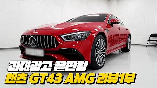 1억4000짜리 AMG GT43 과대광고의 끝장판은 이런거!! | 벤츠 GT43 AMG 리뷰 1부