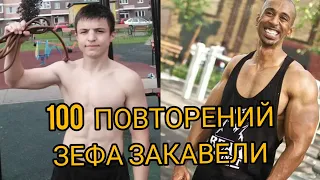 НЕРЕАЛНЫЙ СЕТ ЗЕФА ЗАКАВЕЛИ 100 ПОВТОРЕНИЙ