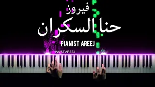 موسيقى عزف بيانو وتعليم حنا السكران - فيروز | Hanna alsakran - fairouz piano cover & tutorial