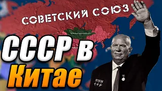 СССР ПРОТИВ КИТАЯ - Hearts of iron 4 №6