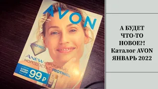 А ГДЕ???!AVON АКЦИИ И СКИДКИ!НОВЫЙ КАТАЛОГ ЯНВАРЬ 2022!ЛИСТАЕМ ВМЕСТЕ И СМОТРИМ!