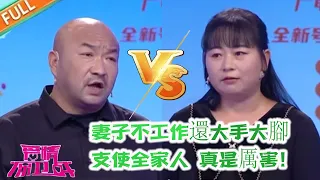 【愛情保衛戰2024】 妻子不工作還大手大腳，把丈夫栓在身邊，還能支使全家人 ，真是厲害！