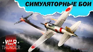 🔴 Авиа симуляторные бои 🅻🅸🆅🅴 #warthunder #duel #dogfight #shorts