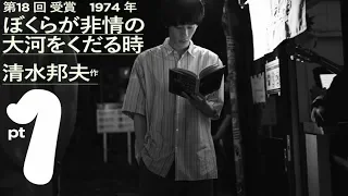 【戯曲解説】清水邦夫 ・作「ぼくらが非情の大河をくだる時」 Part1 概説【岸田戯曲賞を読む＃10】