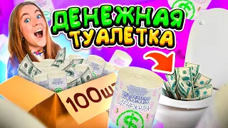 ДЕНЕЖНАЯ ТУАЛЕТНАЯ БУМАГА ! Купила 100 РУЛОНОВ ! Сколько Денег Внутри Я НАШЛА?!