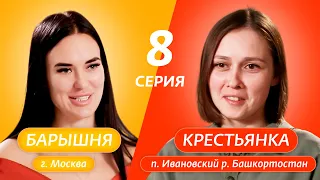 БАРЫШНЯ-КРЕСТЬЯНКА | 8 ВЫПУСК