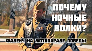 Почему Ночные Волки? Фадеич на мотопараде Победы