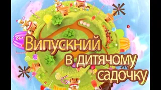 ВИПУСКНИЙ В ДИТЯЧОМУ САДОЧКУ