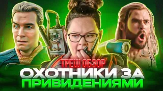 🔥 ТРЕШ ОБЗОР  фильма ОХОТНИКИ за привидениями 2016 ( ДАМЫ vs КАЛОРИИ)