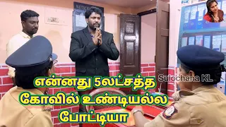 என்னது 5லட்சத்த கோவில்உண்டியல்ல போட்டுடியா#sulochana #viral #trending #comedy