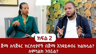 ጅማ አባጅፋር ክርስቲያኖች በጅማ እንዳይቀበሩ ከልክሏል? ለሚኒልክ ገብሯል?