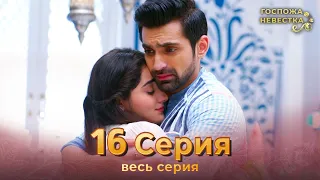 Госпожа невестка Индийский сериал 16 Серия