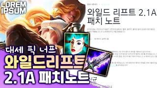 【2.1A 패치노트】 대세 챔피언&아이템 너프 (feat 미스 포츈, 리안드리...) [와일드 리프트 Wild Rift]