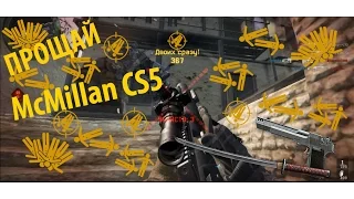 Warface - Прощай McMillan CS5