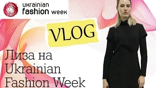 VLOG: UKRAINIAN FASHION WEEK