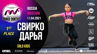 Свирко Дарья - 1st place | SOLO KIDS | MOVE FORWARD DANCE CONTEST 2021