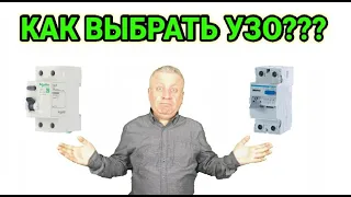 Как правильно выбрать УЗО в квартиру или дом, на что обращать внимание при выборе УЗО