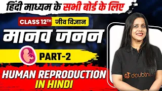 Class 12 जीव विज्ञान | मानव जनन Part -2 | Human Reproduction in Hindi | Hindi Medium All Boards Exam