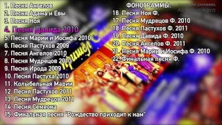 К сценкам - РОЖДЕСТВЕНСКИЕ ПЕСНИ -15 ПЕСЕН + 7 ФОНОГРАММ К РОЖДЕСТВЕНСКИМ ПОСТАНОВКАМ - театр ИСТИНА