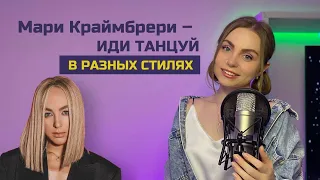 Мари Краймбрери - Иди танцуй (В разных стилях) Smuzi | АЛЛА не ПУГАЧЕВА