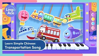 上中文课 Vehicles Song: Learn Chinese Online by Singing About How You Get Around