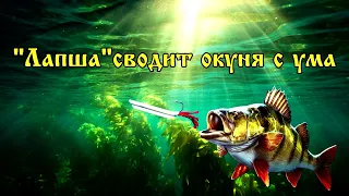 "Лапша"-Убойная приманка по окуню своими руками