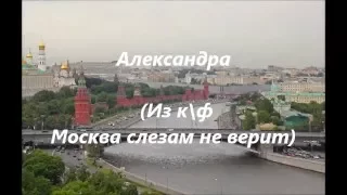 Александра