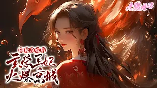 【ENG】《随母改嫁后，玄学王妃火爆京城》玄门大佬渡劫失败，重生成了山旮旯里的小农女。从前的小农女一不小心成了全京城人人追捧的大佬，治病、捉鬼、看相、算卦#小说 #古风 #穿越 #漫画解说 #半糖漫画