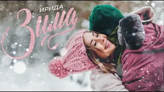 ИРИДА - Зима (официальный клип 2019)