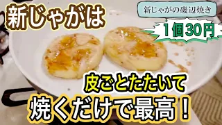 もっちりサクうま〜！新じゃがは皮ごとたたいて焼くだけで最高のおいしさ！１個30円のヘルシーおやつレシピ