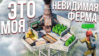 НЕВИДИМАЯ ФЕРМА на НЕБЕ! СКРЫЛ от КЛАНА И ВЗОРВАЛ их ПРЯМО В ОНЛАЙНЕ! в RUST/РАСТ