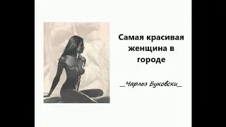 Самая красивая женщина в городе || LYRICS || Автор Чарльз Буковски | Читает Андрей Зверев