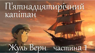 П'ятнадцятирічний капітан — Жуль Верн, частина 1. Аудіокнига українською мовою