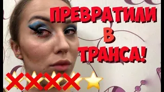 ИЗУРОДОВАЛИ В САЛОНЕ КРАСОТЫ!! ТРЕШ