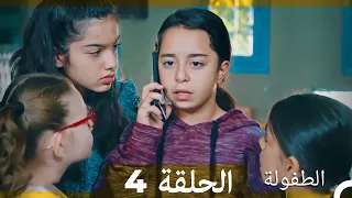 (النسخة الطويلة) الطفولة الحلقة ال 4