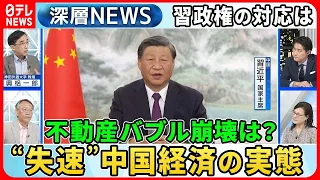 【中国“経済失速”何が？】不動産バブル崩壊危機で中国経済の行方は？独自取材「外資企業で“習思想”教育」の実態【深層NEWS】