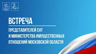 Встреча представителей СНТ и Министерства имущественных отношений Московской области