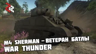 M4 SHERMAN - ВЕТЕРАН БАТЛЫ | WAR THUNDER