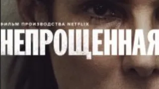 Непрощенная 2021 Трейлер на русском #непрощенная #трейлер #фильмы2021