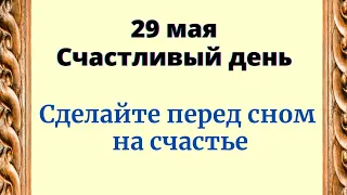 29 мая - Счастливый день. Сделайте перед сном на счастье.