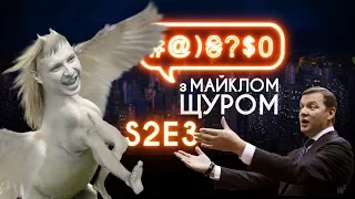 #@)₴?$0 з Майклом Щуром #3 (2 сезон) with eng subs