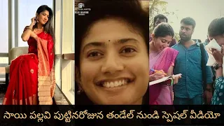 Sai pallavi's special video from thandel on sai pallavi's birthday #trending #thandel #saipallavi