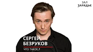 ЧТО ТАКОЕ..? | БЕЗРУКОВ | КАТАРСИС